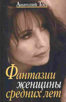 Книга Тосс А. Фантазии женщины средних лет, 11-7849, Баград.рф